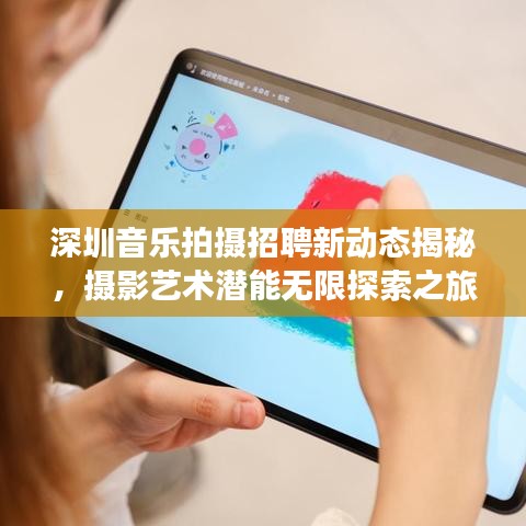 深圳音樂拍攝招聘新動態(tài)揭秘，攝影藝術(shù)潛能無限探索之旅
