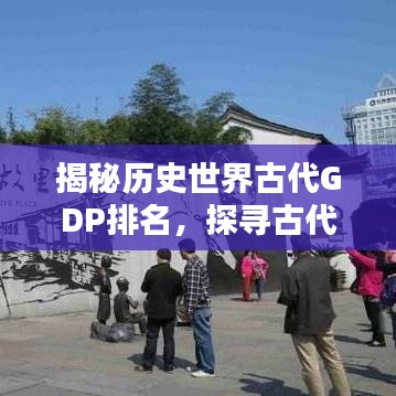 揭秘歷史世界古代GDP排名，探尋古代經(jīng)濟(jì)繁榮背后的秘密！