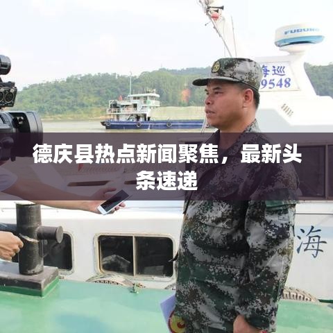 德慶縣熱點新聞聚焦，最新頭條速遞