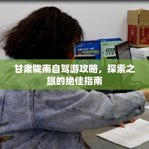 甘肅隴南自駕游攻略，探索之旅的絕佳指南