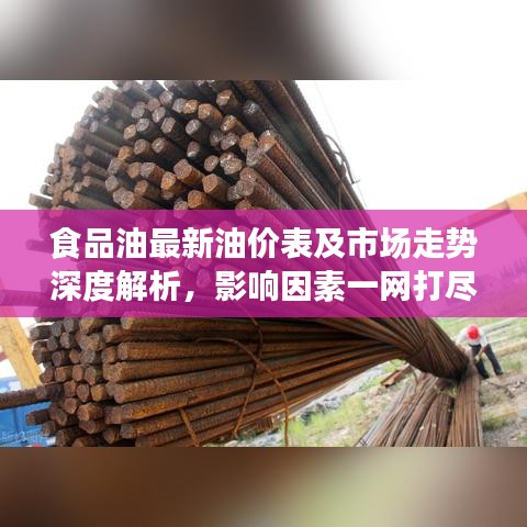 食品油最新油價表及市場走勢深度解析，影響因素一網(wǎng)打盡！