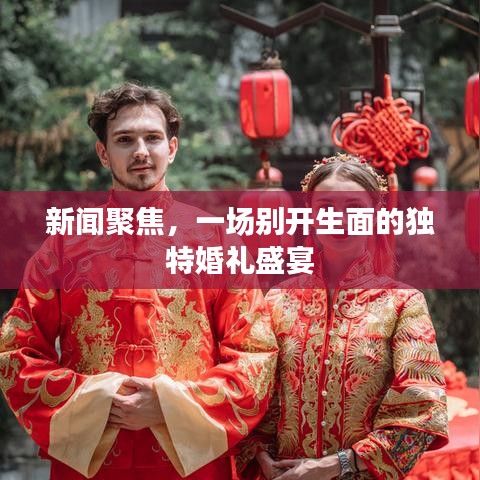 新聞聚焦，一場別開生面的獨特婚禮盛宴