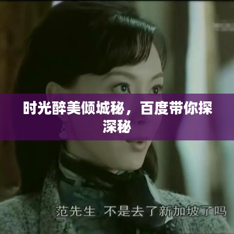 時光醉美傾城秘，百度帶你探深秘