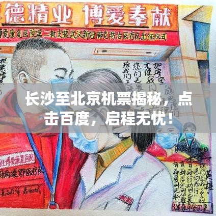 長沙至北京機票揭秘，點擊百度，啟程無憂！