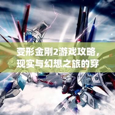 變形金剛2游戲攻略，現(xiàn)實與幻想之旅的穿越體驗之旅