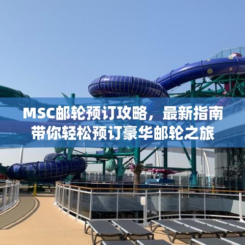 MSC郵輪預(yù)訂攻略，最新指南帶你輕松預(yù)訂豪華郵輪之旅
