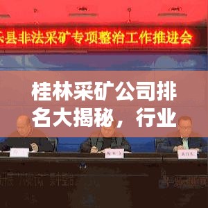 桂林采礦公司排名大揭秘，行業(yè)領(lǐng)軍者榜單出爐！