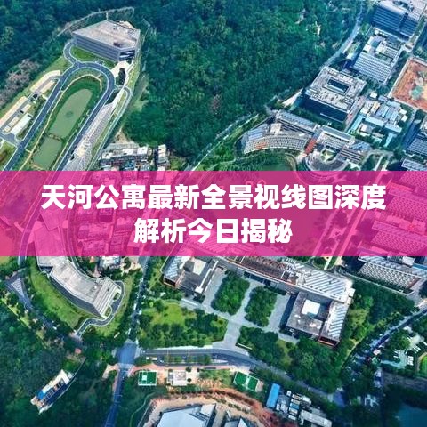 天河公寓最新全景視線圖深度解析今日揭秘