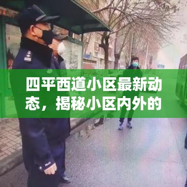 四平西道小區(qū)最新動(dòng)態(tài)，揭秘小區(qū)內(nèi)外的熱議新聞?lì)^條