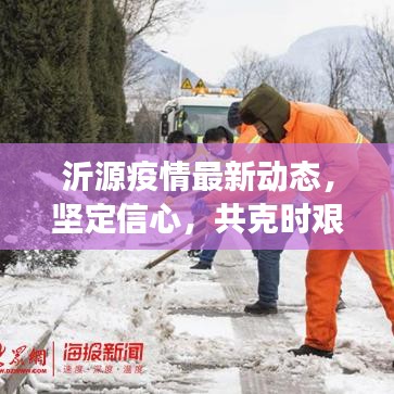 沂源疫情最新動態(tài)，堅定信心，共克時艱，共筑防控長城