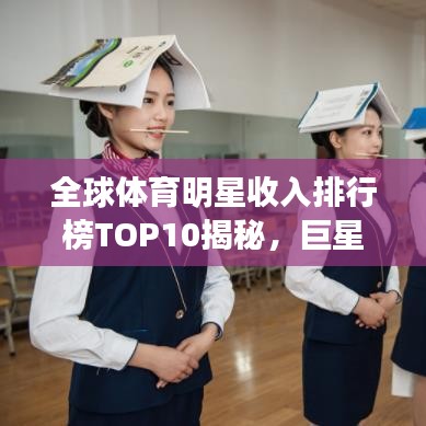 全球體育明星收入排行榜TOP10揭秘，巨星財富一覽無余