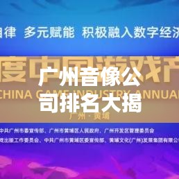 廣州音像公司排名大揭秘，最新榜單！