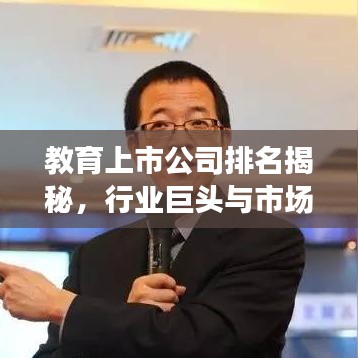 教育上市公司排名揭秘，行業(yè)巨頭與市場格局一覽