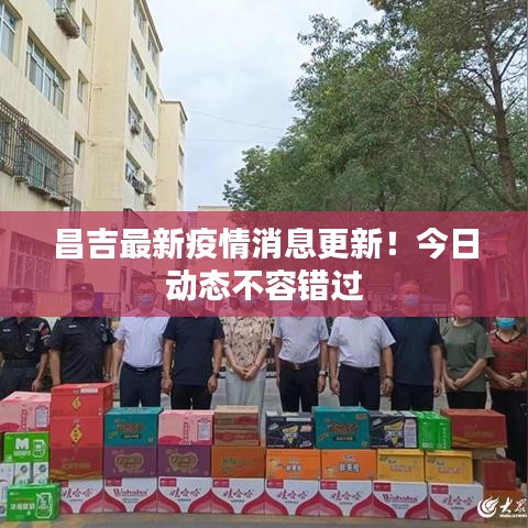 昌吉最新疫情消息更新！今日動(dòng)態(tài)不容錯(cuò)過