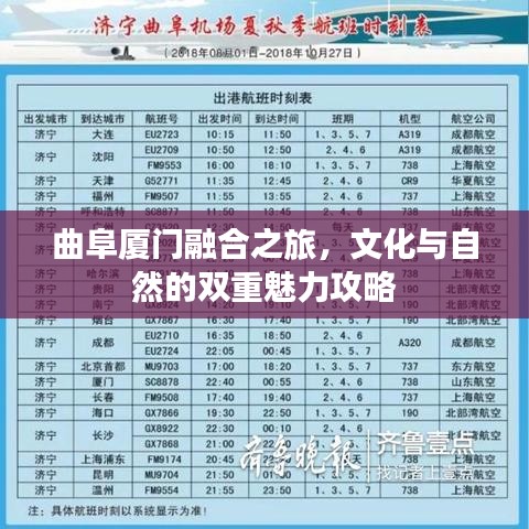 曲阜廈門融合之旅，文化與自然的雙重魅力攻略