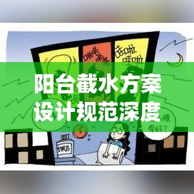 陽臺截水方案設計規(guī)范深度解讀，最新探討與標準應用