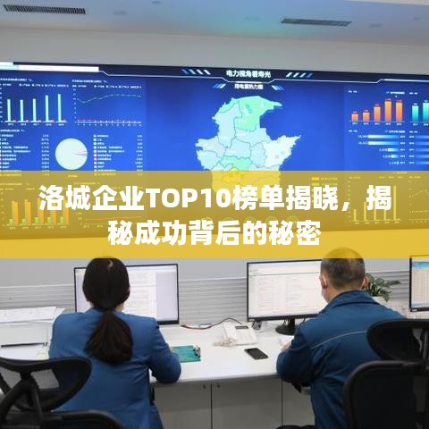 洛城企業(yè)TOP10榜單揭曉，揭秘成功背后的秘密