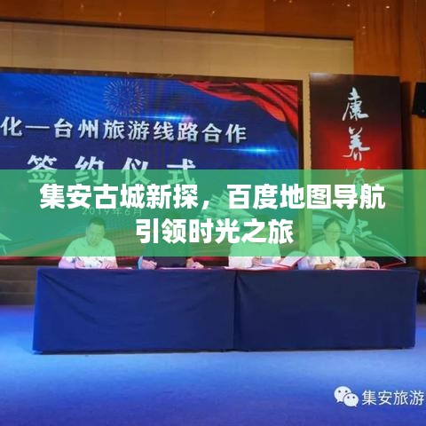 集安古城新探，百度地圖導(dǎo)航引領(lǐng)時光之旅