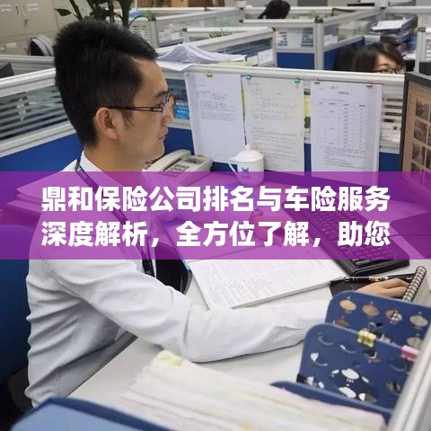 鼎和保險公司排名與車險服務深度解析，全方位了解，助您明智選擇！