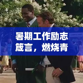 暑期工作勵志箴言，燃燒青春，奮力前行！