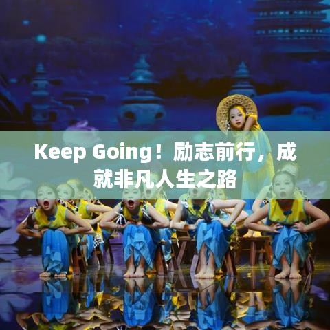 Keep Going！勵志前行，成就非凡人生之路