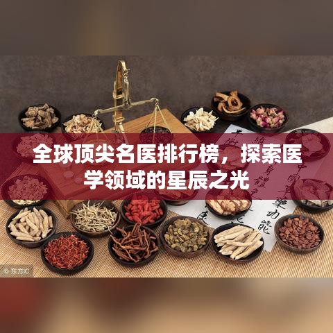 全球頂尖名醫(yī)排行榜，探索醫(yī)學(xué)領(lǐng)域的星辰之光