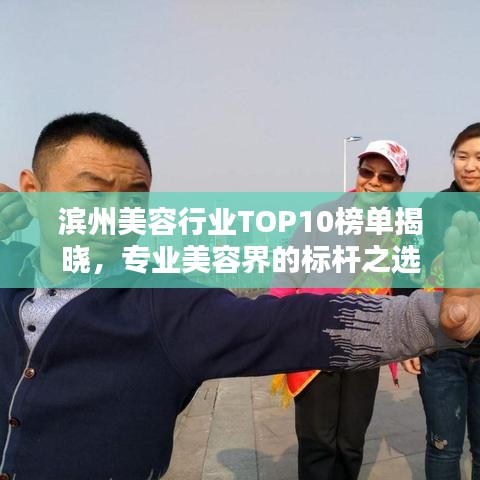 濱州美容行業(yè)TOP10榜單揭曉，專(zhuān)業(yè)美容界的標(biāo)桿之選