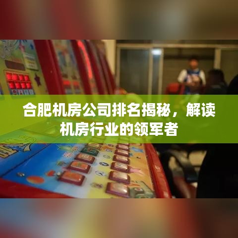 合肥機(jī)房公司排名揭秘，解讀機(jī)房行業(yè)的領(lǐng)軍者