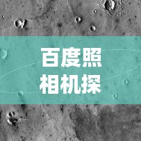 百度照相機(jī)探索之旅，尋找最佳攝影伙伴，開啟你的攝影之旅！