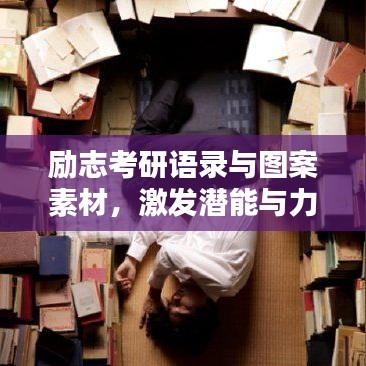 勵(lì)志考研語錄與圖案素材，激發(fā)潛能與力量的源泉