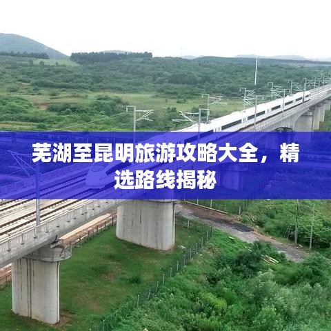 蕪湖至昆明旅游攻略大全，精選路線揭秘