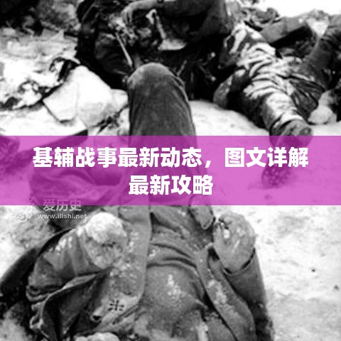 基輔戰(zhàn)事最新動(dòng)態(tài)，圖文詳解最新攻略