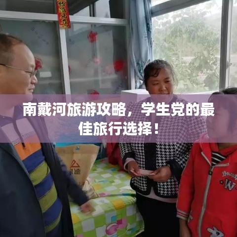 南戴河旅游攻略，學(xué)生黨的最佳旅行選擇！