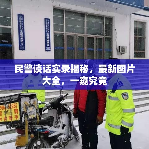 民警談話實(shí)錄揭秘，最新圖片大全，一窺究竟