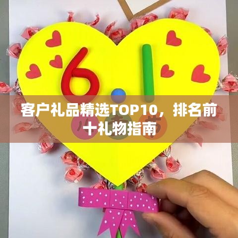 客戶禮品精選TOP10，排名前十禮物指南