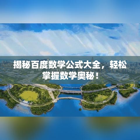 揭秘百度數(shù)學(xué)公式大全，輕松掌握數(shù)學(xué)奧秘！