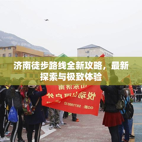 濟(jì)南徒步路線全新攻略，最新探索與極致體驗(yàn)
