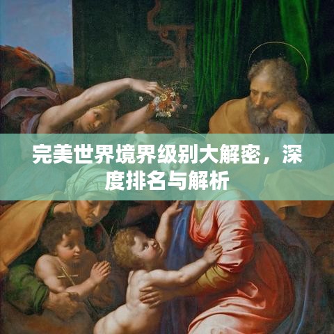 完美世界境界級(jí)別大解密，深度排名與解析
