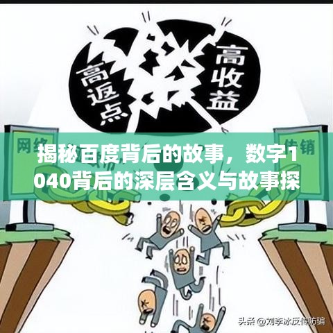 揭秘百度背后的故事，數(shù)字1040背后的深層含義與故事探索