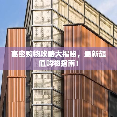 高密購物攻略大揭秘，最新超值購物指南！