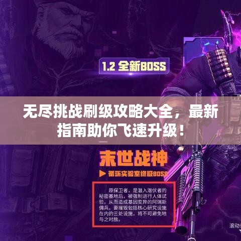 無盡挑戰(zhàn)刷級(jí)攻略大全，最新指南助你飛速升級(jí)！