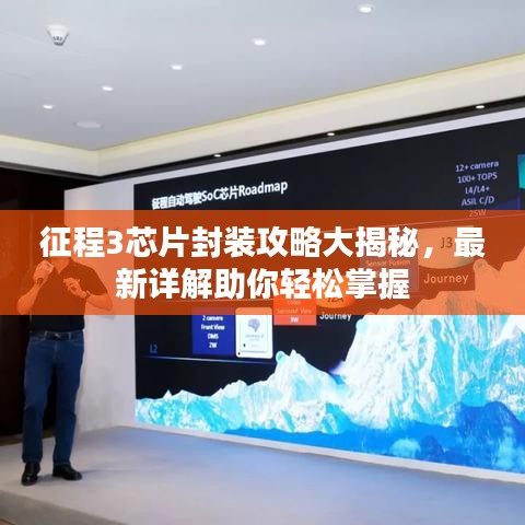 征程3芯片封裝攻略大揭秘，最新詳解助你輕松掌握