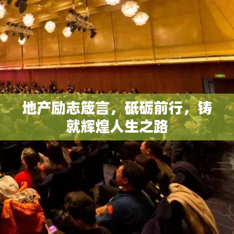 地產(chǎn)勵(lì)志箴言，砥礪前行，鑄就輝煌人生之路