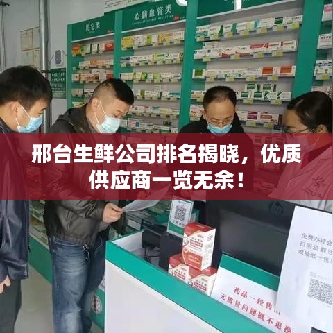 邢臺生鮮公司排名揭曉，優(yōu)質供應商一覽無余！