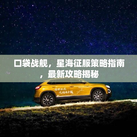 口袋戰(zhàn)艦，星海征服策略指南，最新攻略揭秘