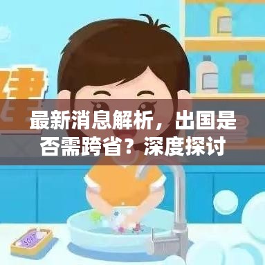 最新消息解析，出國(guó)是否需跨省？深度探討新聞背后的真相