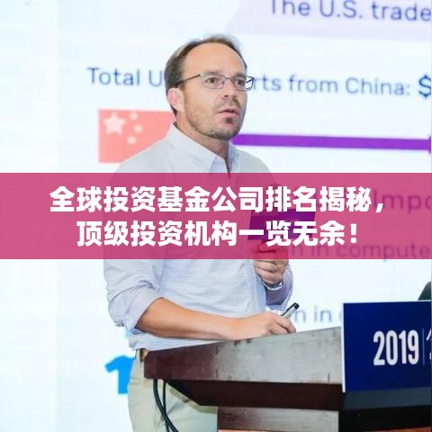 全球投資基金公司排名揭秘，頂級(jí)投資機(jī)構(gòu)一覽無(wú)余！