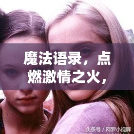 魔法語錄，點(diǎn)燃激情之火，勵志心靈重塑