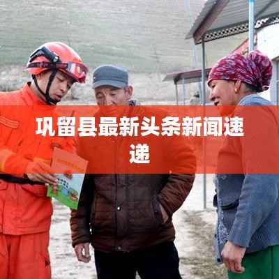 鞏留縣最新頭條新聞速遞