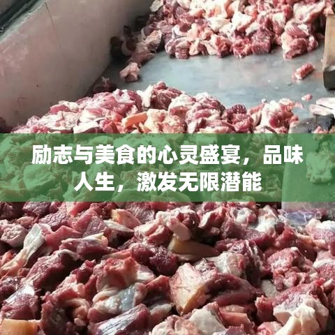 勵(lì)志與美食的心靈盛宴，品味人生，激發(fā)無(wú)限潛能
